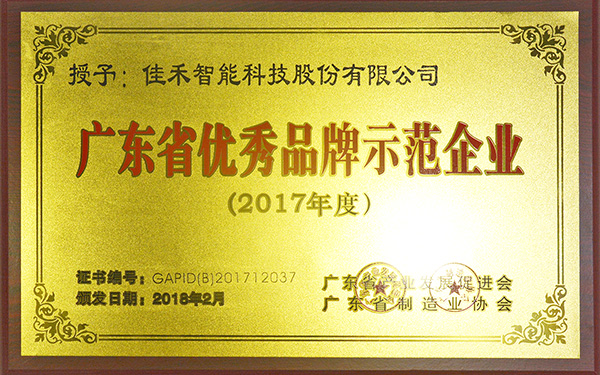 2017年度广东省优秀品牌示范单位