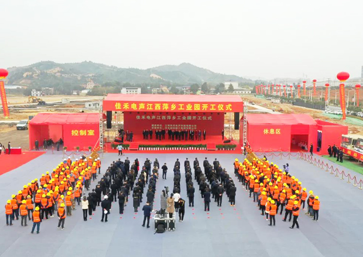 米兰·(milan)中国电声江西萍乡工业园开工建设