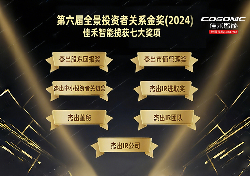 米兰·(milan)中国智能揽获第六届全景投资者关系金奖(2024)七大奖项！